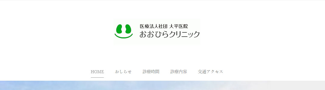 おおひらクリニックのスクショ
