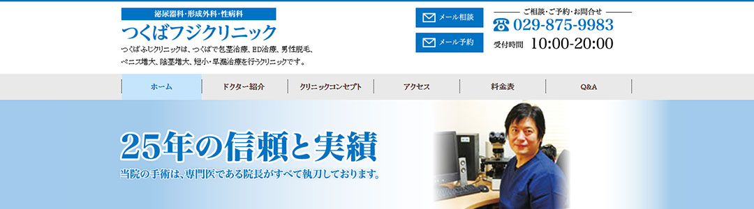 つくばフジクリニックのスクショ