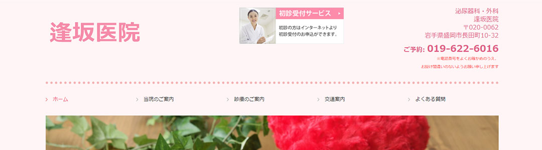 逢坂医院のスクショ