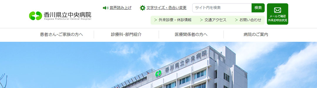 香川県立中央病院のスクショ