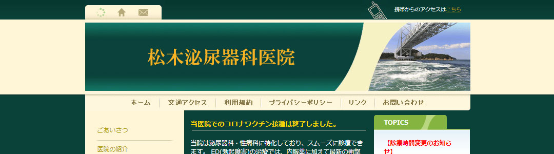 松木泌尿器科医院のスクショ