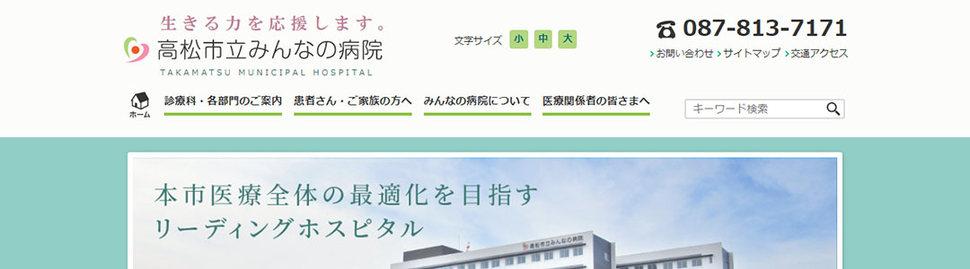 高松市立みんなの病院のスクショ