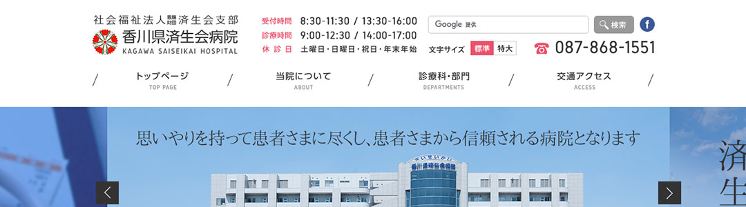 香川県済生会病院のスクショ