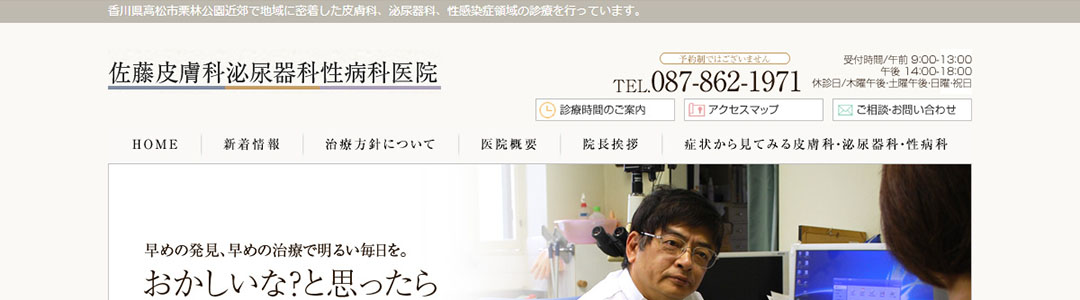 佐藤皮膚科泌尿器科性病科医院のスクショ