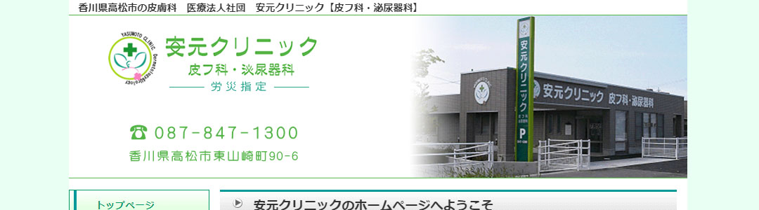 安元クリニックのスクショ