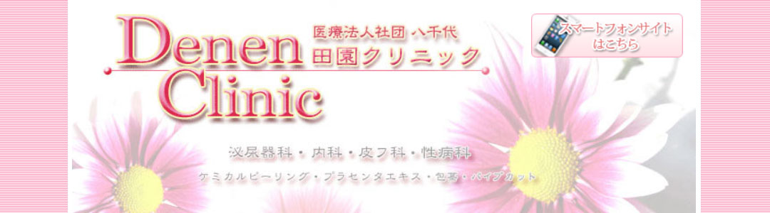 田園クリニックのスクショ