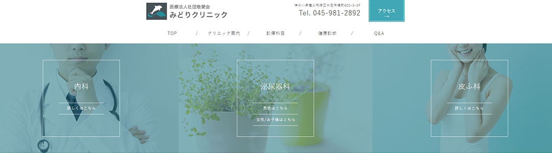 みどりクリニックのスクショ