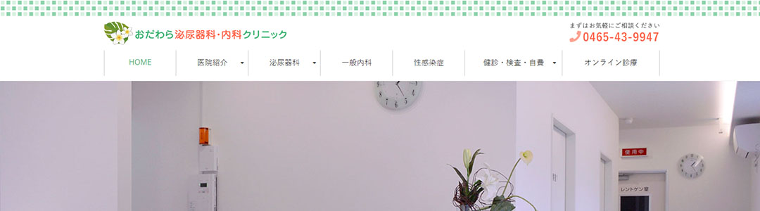 おだわら泌尿器科・内科クリニックのスクショ