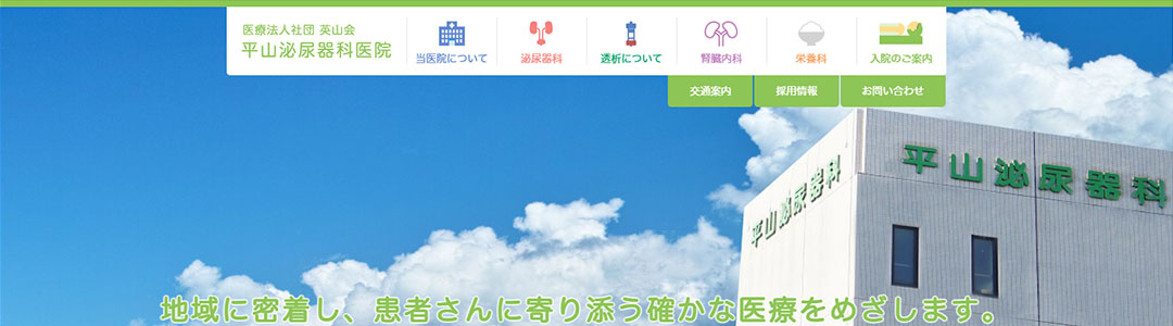 平山泌尿器科医院のスクショ