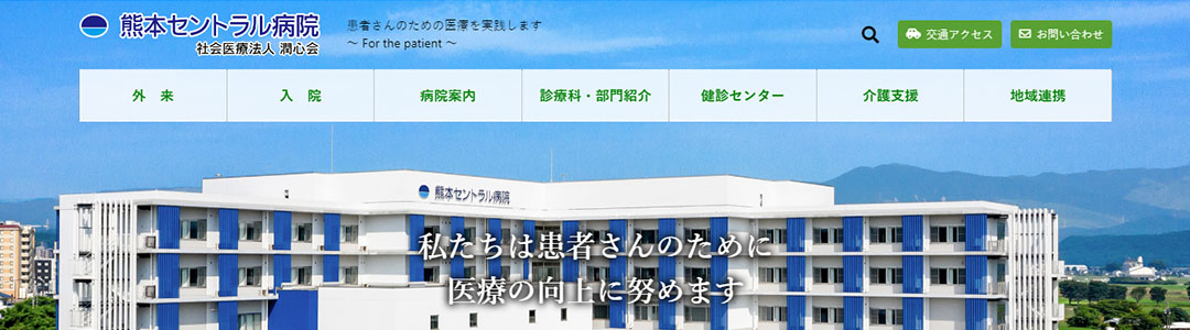 熊本セントラル病院のスクショ