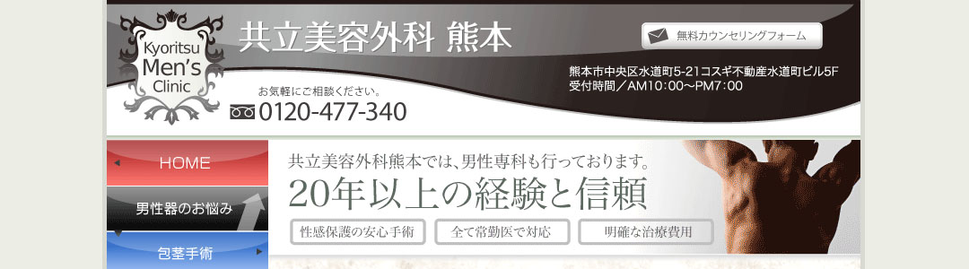 共立美容外科熊本院のスクショ