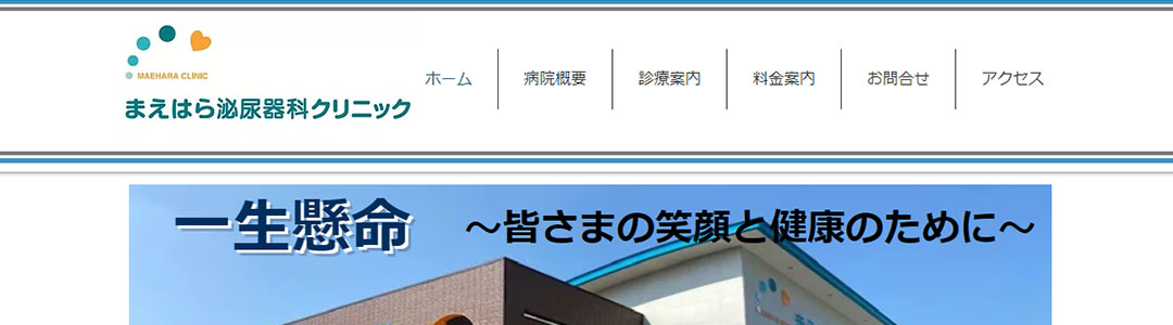 まえはら泌尿器科クリニックのスクショ