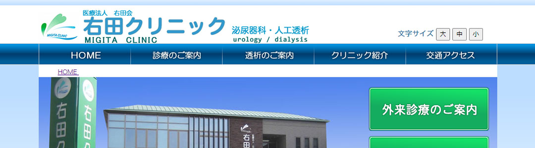 右田クリニックのスクショ