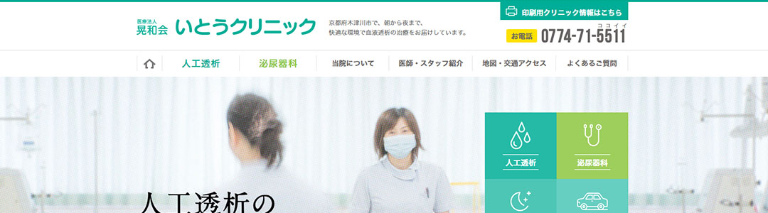 いとうクリニックのスクショ