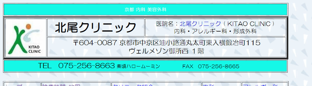 北尾クリニックのスクショ