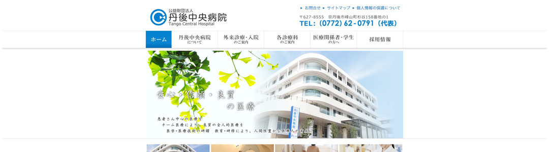 公益財団法人丹後中央病院のスクショ
