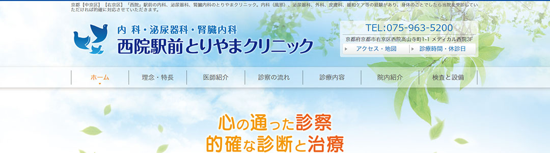 西院駅前とりやまクリニックのスクショ