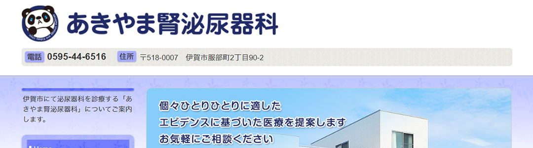 あきやま腎泌尿器科のスクショ