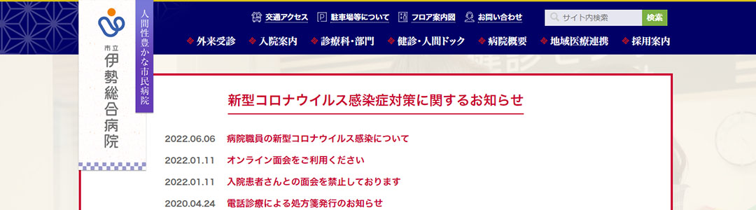 市立伊勢総合病院のスクショ