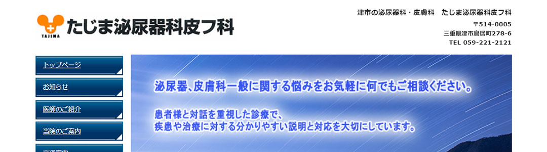 たじま泌尿器科皮フ科のスクショ