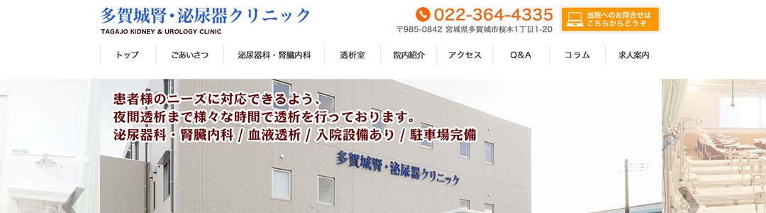多賀城腎・泌尿器クリニックのスクショ