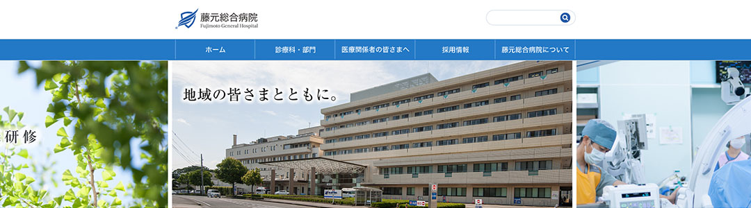 藤元総合病院のスクショ