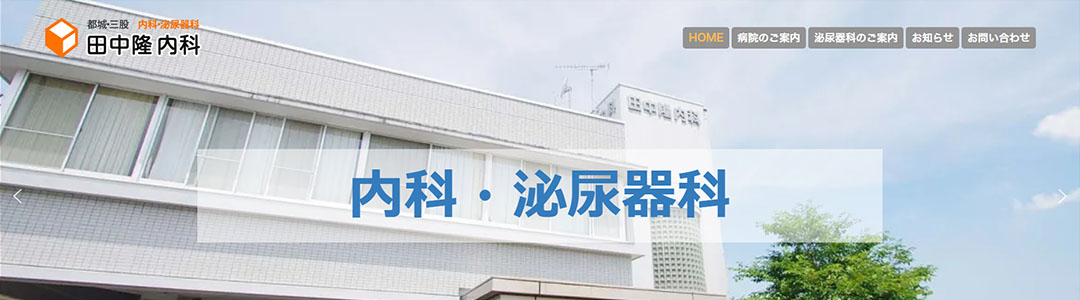 田中隆内科のスクショ