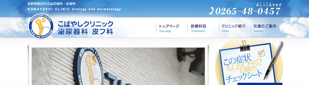こばやしクリニック 泌尿器科皮フ科のスクショ