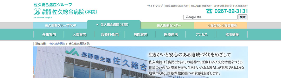 佐久総合病院のスクショ