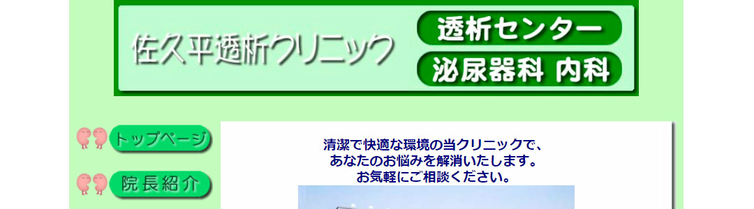 佐久平透析クリニックのスクショ
