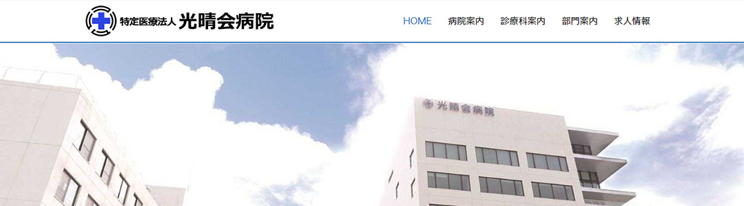 光晴会病院のスクショ