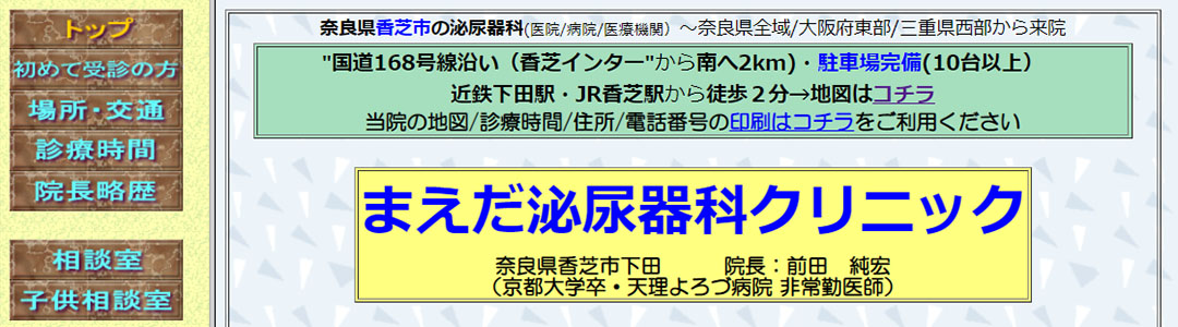 まえだ泌尿器科クリニックのスクショ
