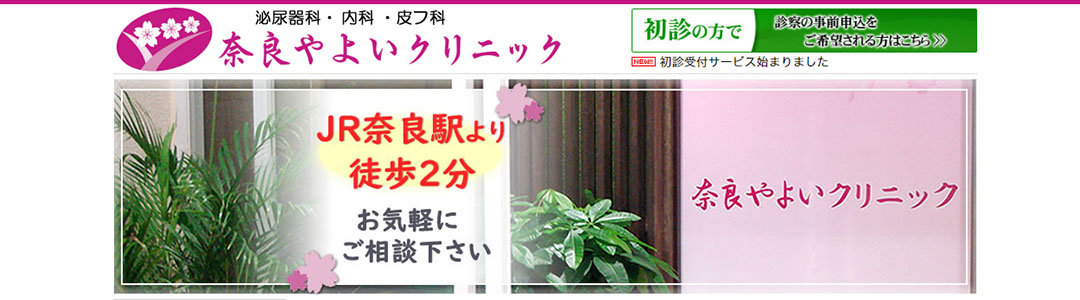 奈良やよいクリニックのスクショ
