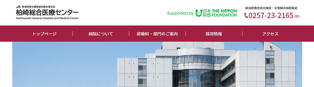 柏崎総合医療センターのスクショ