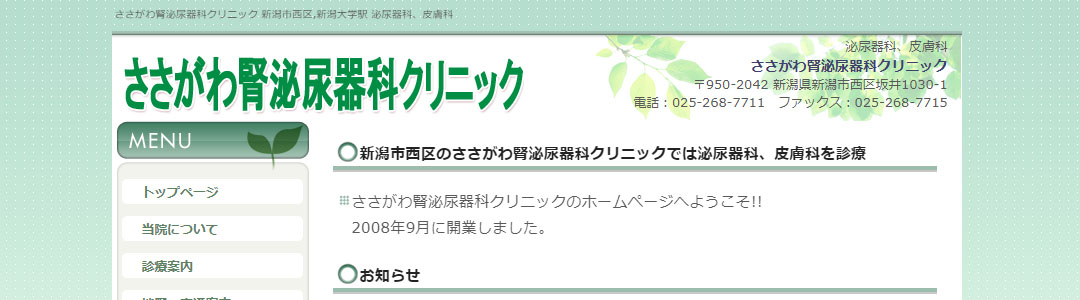 ささがわ腎泌尿器科クリニックのスクショ