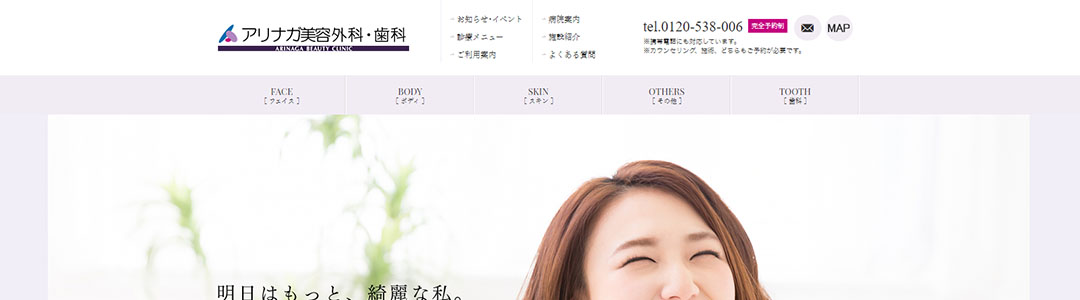 アリナガ美容外科・歯科のスクショ