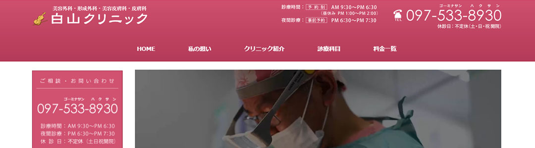白山クリニックのスクショ