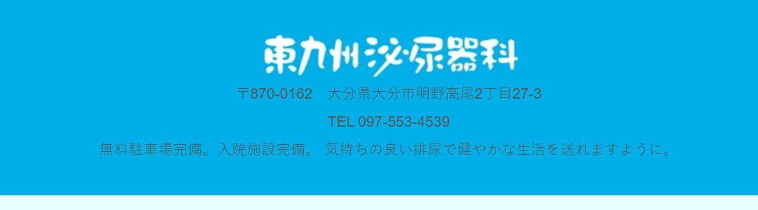 東九州泌尿器科のスクショ
