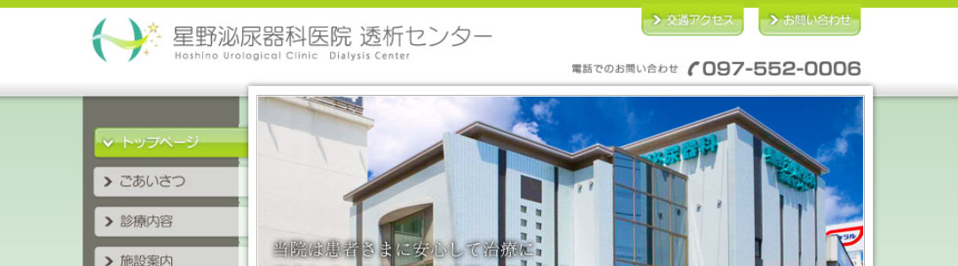 星野泌尿器科医院 透析センターのスクショ