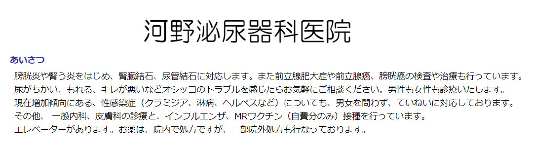 河野泌尿器科医院のスクショ