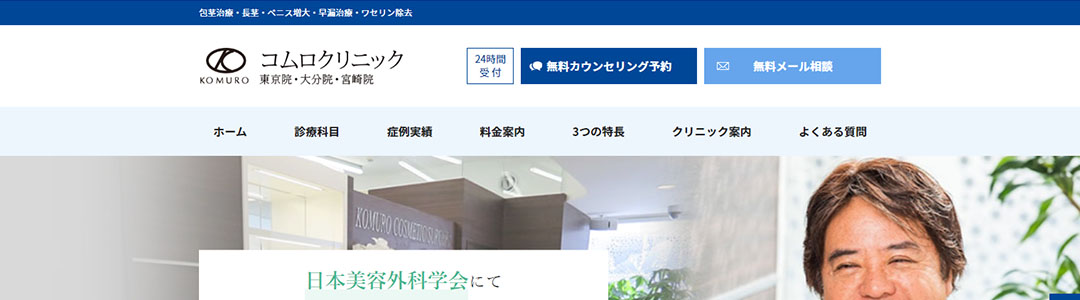 コムロクリニック大分院のスクショ