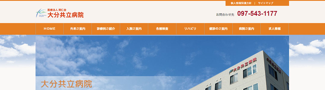 大分共立病院のスクショ