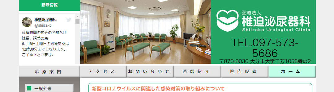 椎迫泌尿器科クリニックのスクショ