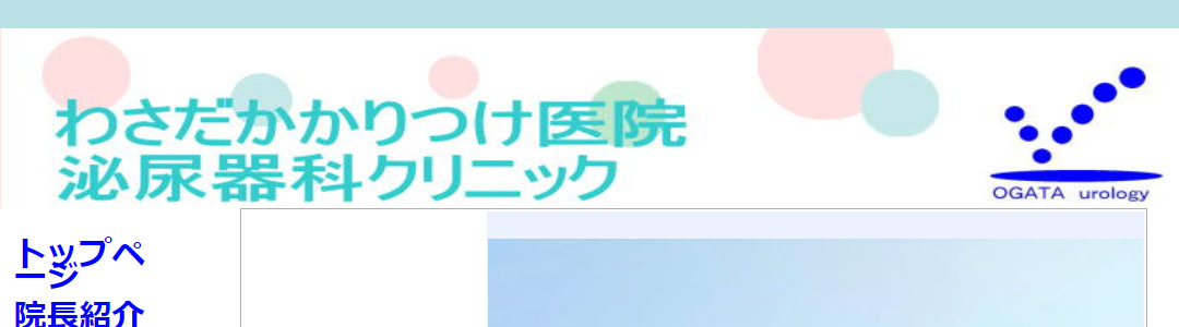 わさだかかりつけ医院泌尿器科クリニックのスクショ