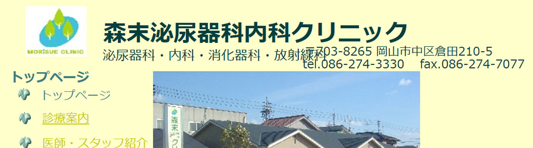 森末泌尿器科内科クリニックのスクショ