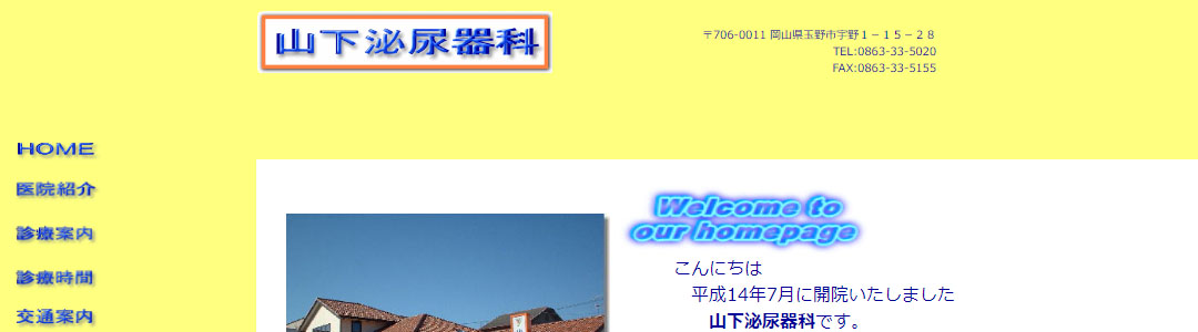 山下泌尿器科のスクショ