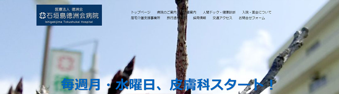 石垣島徳洲会病院のスクショ