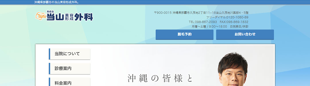 当山美容形成外科のスクショ