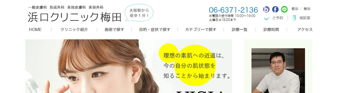 浜口クリニック梅田のスクショ