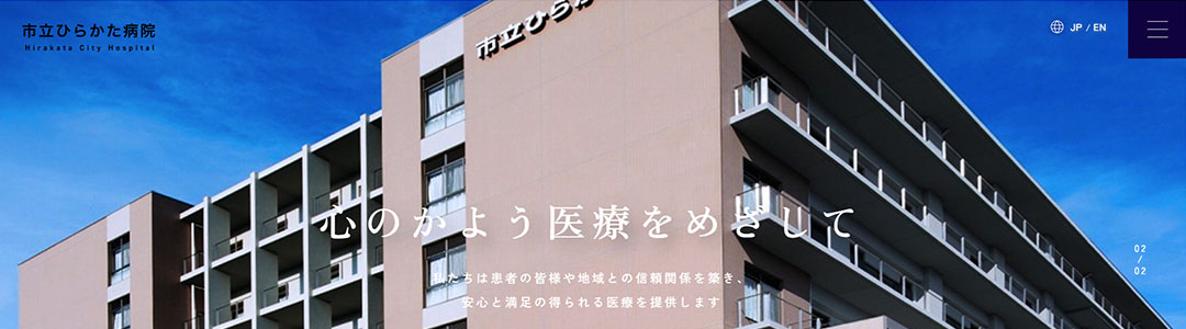 市立ひらかた病院のスクショ